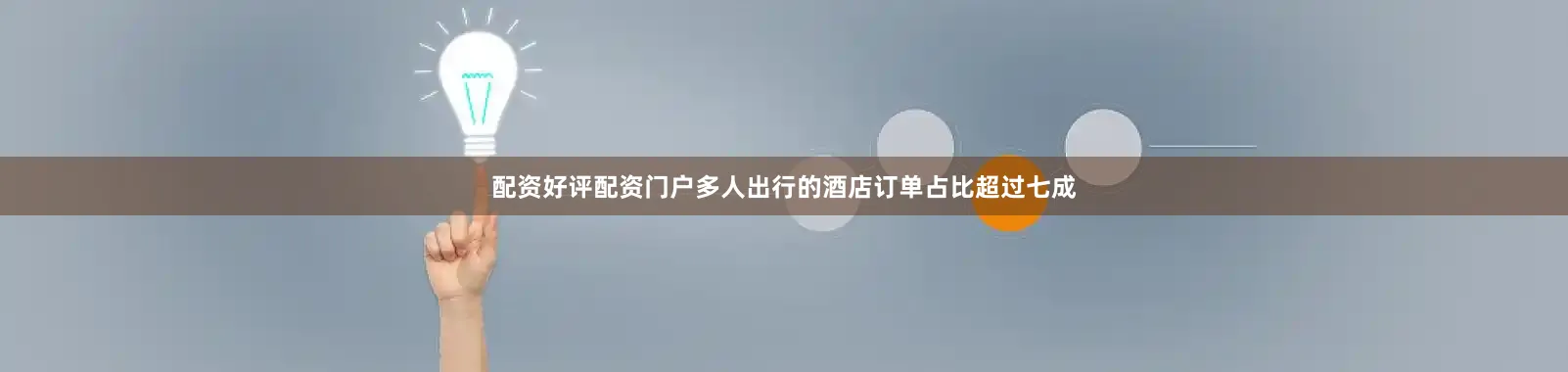 配资好评配资门户多人出行的酒店订单占比超过七成