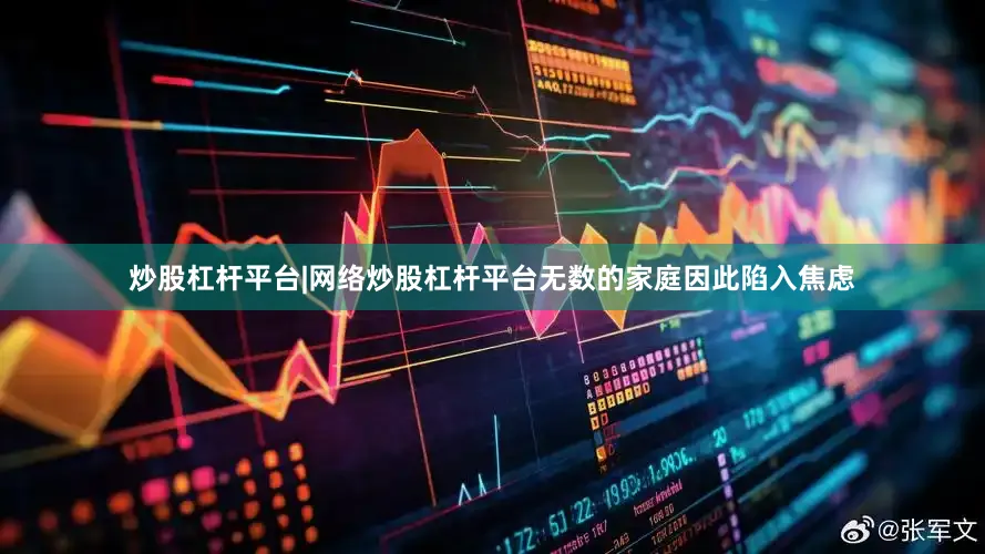 炒股杠杆平台|网络炒股杠杆平台无数的家庭因此陷入焦虑