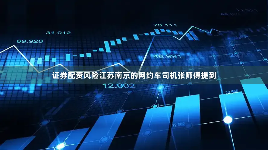 证券配资风险江苏南京的网约车司机张师傅提到