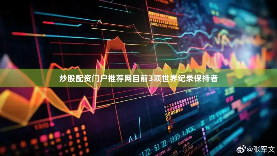 炒股配资门户推荐网目前3项世界纪录保持者