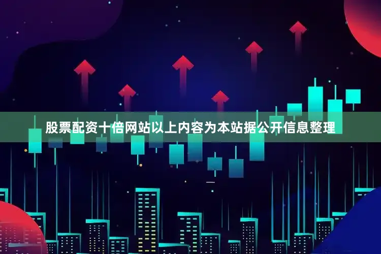 股票配资十倍网站以上内容为本站据公开信息整理