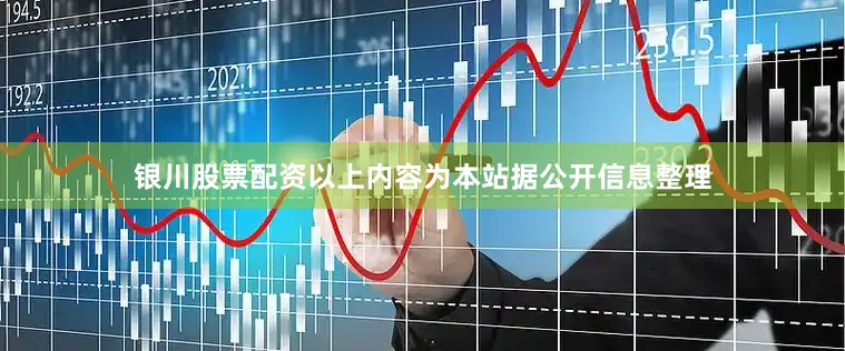 银川股票配资以上内容为本站据公开信息整理