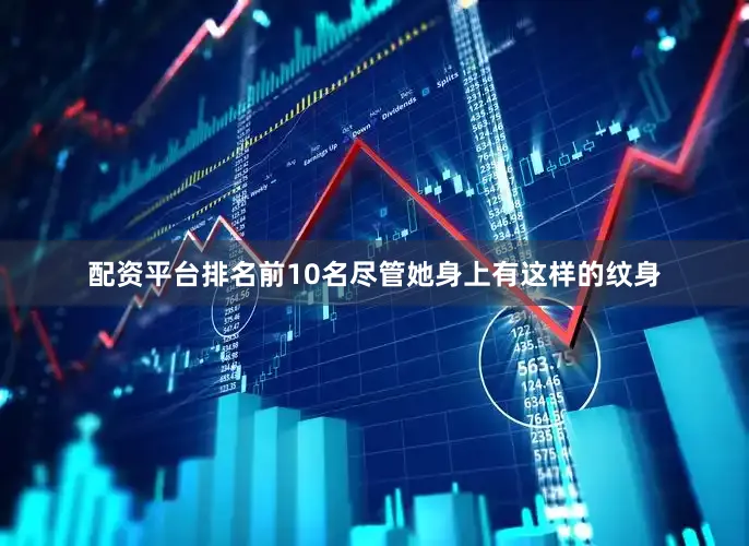配资平台排名前10名尽管她身上有这样的纹身