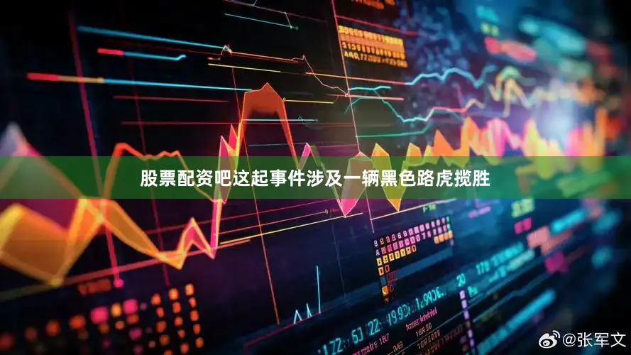 股票配资吧这起事件涉及一辆黑色路虎揽胜