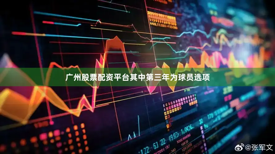 广州股票配资平台其中第三年为球员选项