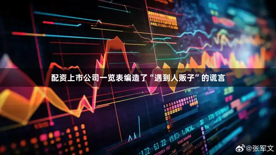 配资上市公司一览表编造了“遇到人贩子”的谎言