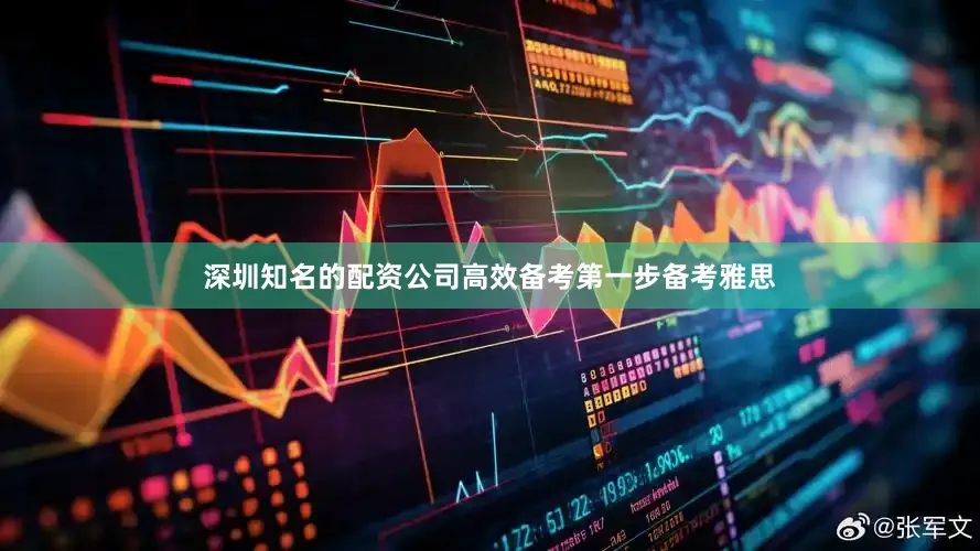 深圳知名的配资公司高效备考第一步备考雅思