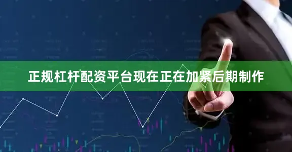 正规杠杆配资平台现在正在加紧后期制作