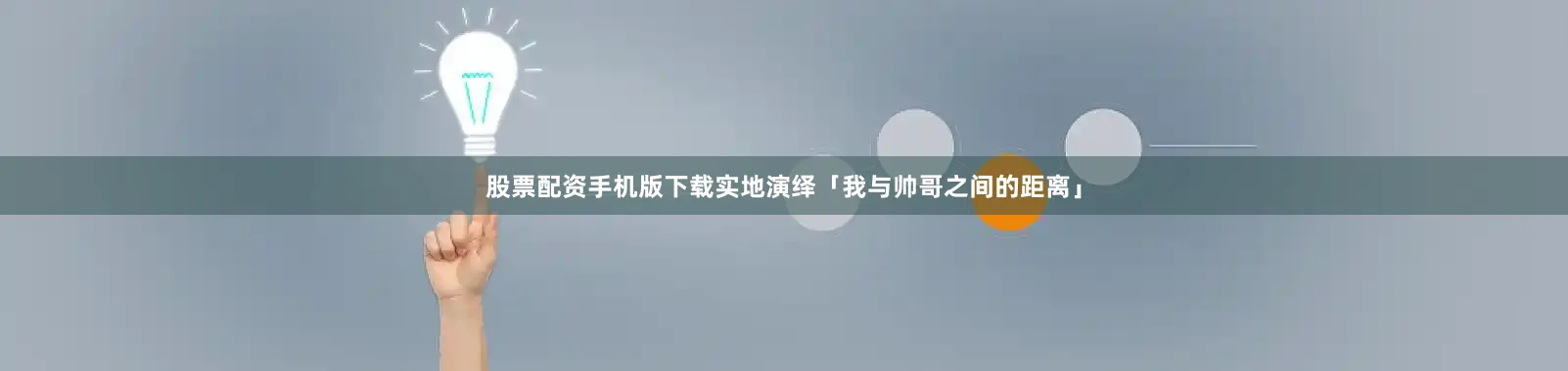 股票配资手机版下载实地演绎「我与帅哥之间的距离」
