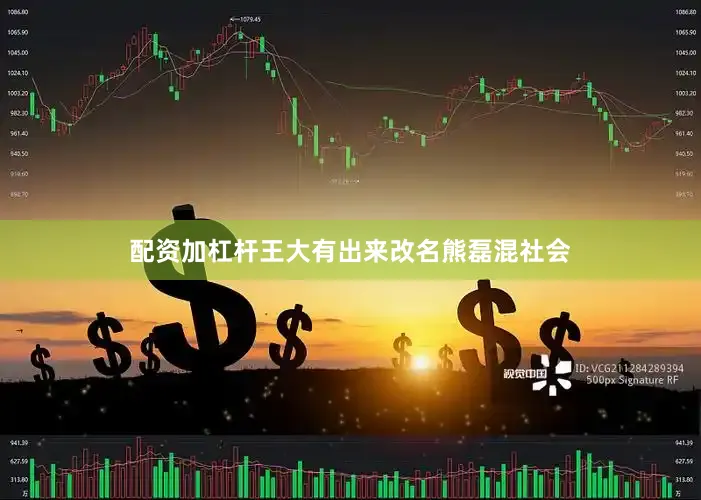 配资加杠杆王大有出来改名熊磊混社会