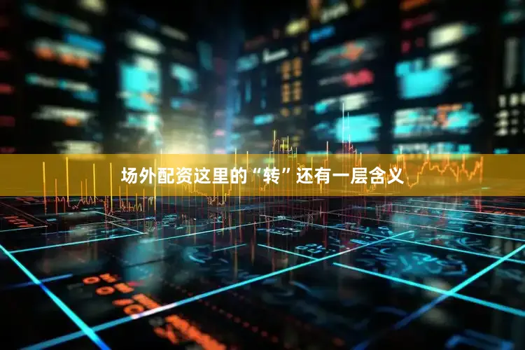 场外配资这里的“转”还有一层含义
