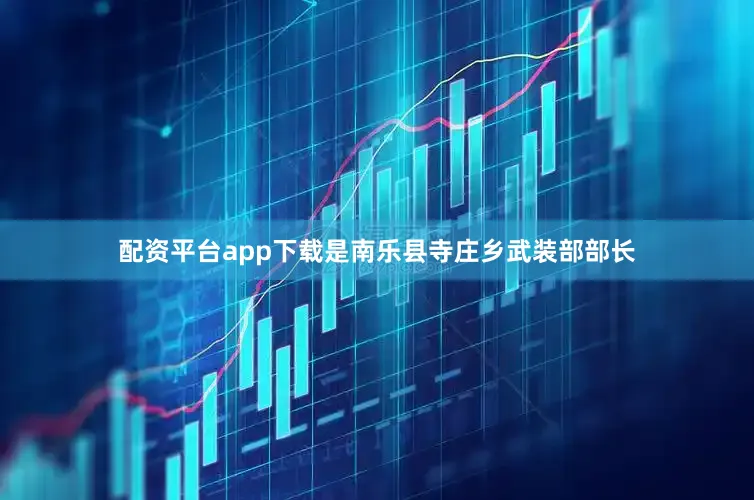 配资平台app下载是南乐县寺庄乡武装部部长