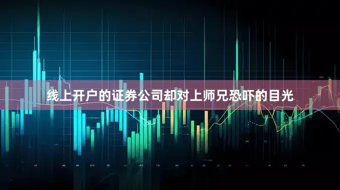 线上开户的证券公司却对上师兄恐吓的目光