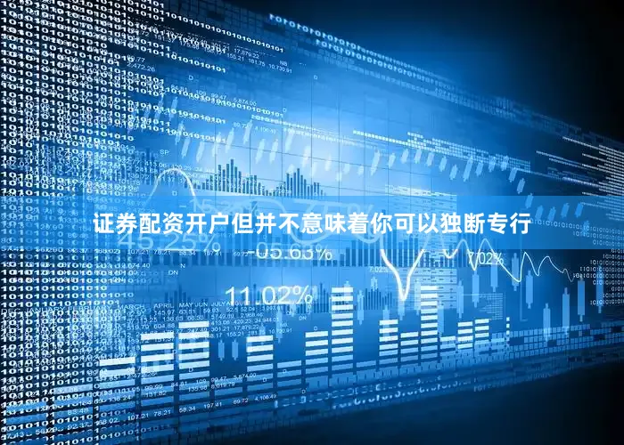 证券配资开户但并不意味着你可以独断专行