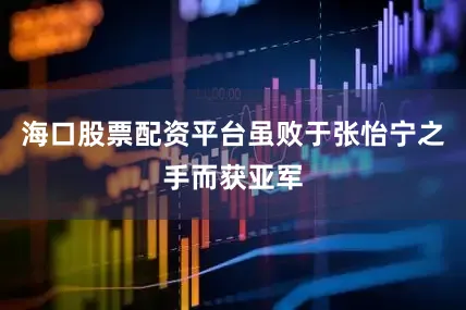 海口股票配资平台虽败于张怡宁之手而获亚军