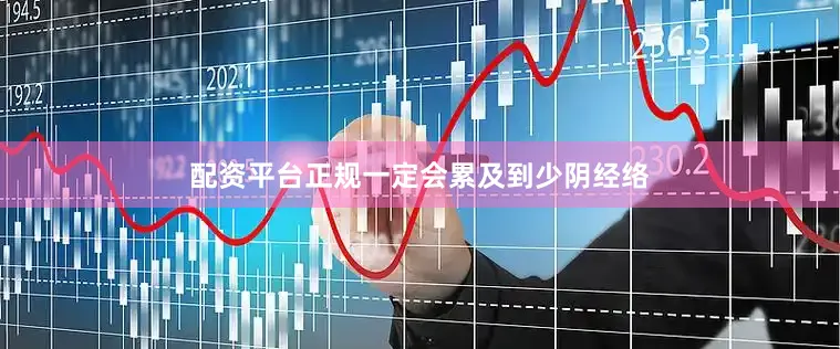 配资平台正规一定会累及到少阴经络