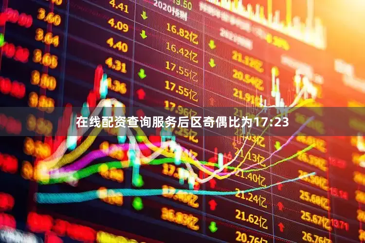 在线配资查询服务后区奇偶比为17:23