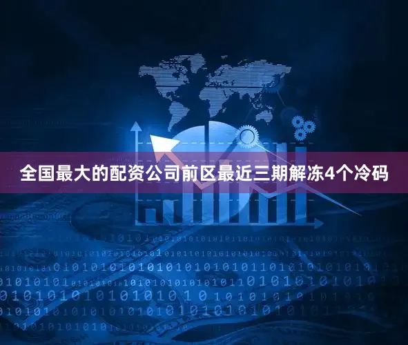 全国最大的配资公司　　前区最近三期解冻4个冷码