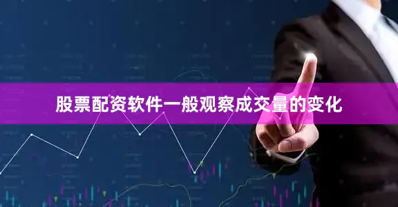 股票配资软件一般观察成交量的变化