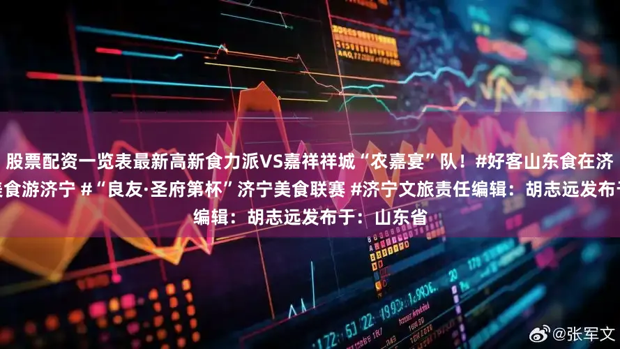 股票配资一览表最新高新食力派VS嘉祥祥城“农嘉宴”队！#好客山东食在济宁 #品着美食游济宁 #“良友·圣府第杯”济宁美食联赛 #济宁文旅责任编辑：胡志远发布于：山东省