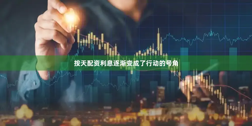 按天配资利息逐渐变成了行动的号角