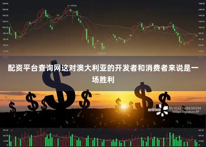 配资平台查询网这对澳大利亚的开发者和消费者来说是一场胜利