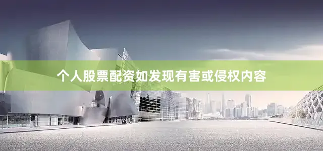 个人股票配资如发现有害或侵权内容