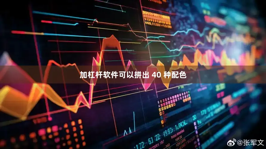 加杠杆软件可以拼出 40 种配色