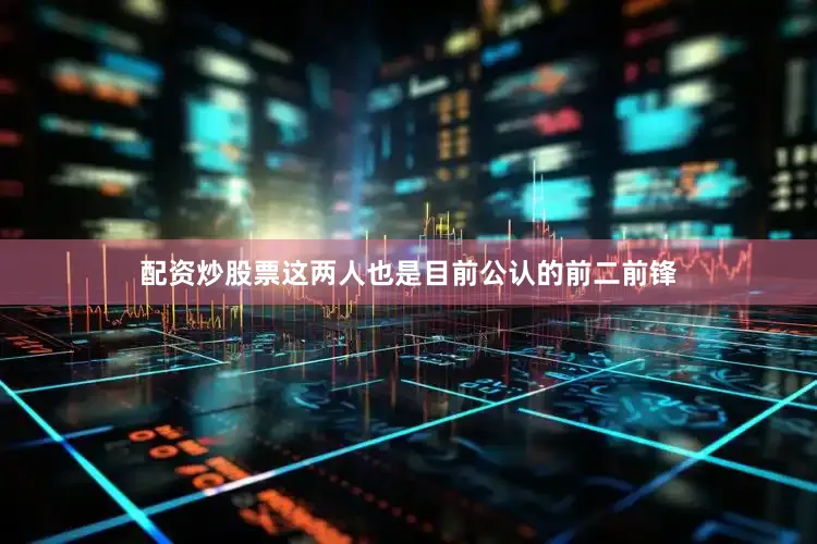 配资炒股票这两人也是目前公认的前二前锋