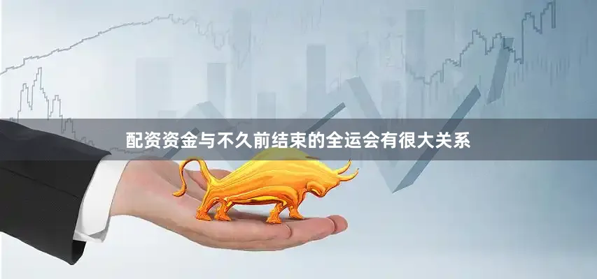 配资资金与不久前结束的全运会有很大关系