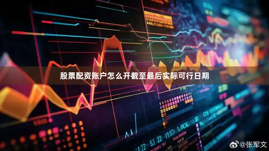 股票配资账户怎么开截至最后实际可行日期