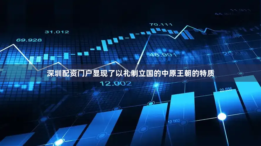 深圳配资门户显现了以礼制立国的中原王朝的特质