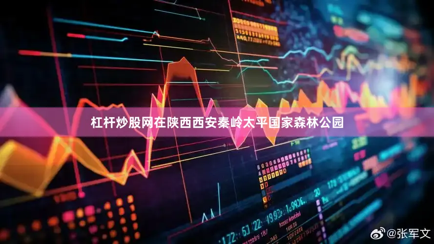 杠杆炒股网在陕西西安秦岭太平国家森林公园
